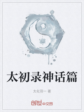 太初录神话篇在线阅读