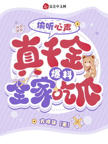 偷聽心聲,真千金爆料,全家吃瓜