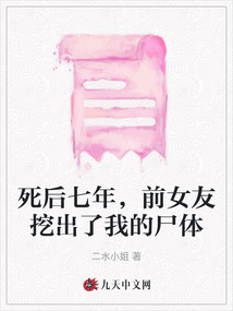 死后七年，前女友挖出了我的尸體