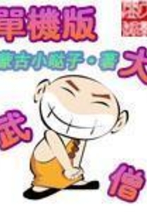 单机版大武僧
