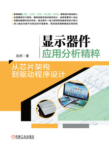 顯示器件應用分析精粹：從芯片架構到驅動程序設計