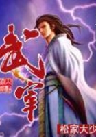 武宰在線閱讀