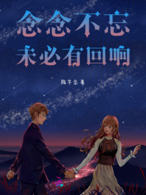念念不忘未必有回響