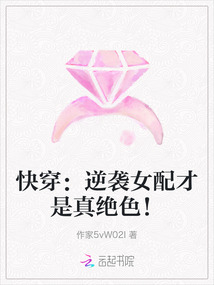 快穿：逆襲女配才是真絕色！