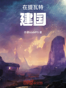 在提瓦特建國(guó)