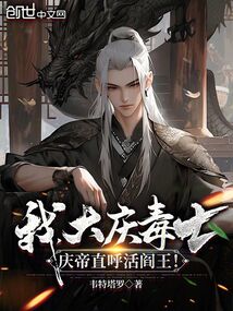 我，大慶毒士，慶帝直呼活閻王！