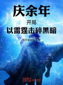 慶余年，開局以雷霆擊碎黑暗