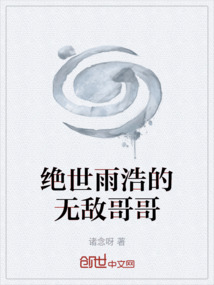 絕世雨浩的無敵哥哥