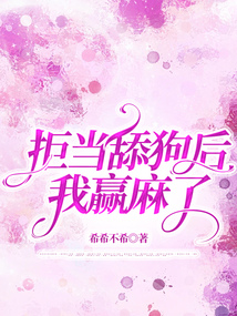 拒當舔狗后，我贏麻了