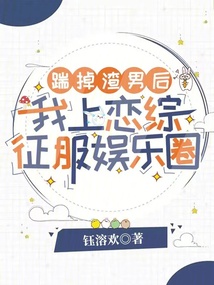 踹掉渣男后，我上戀綜征服娛樂圈