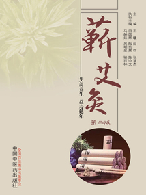 蘄艾灸(第二版)