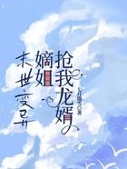 末世變異，嫡姐搶我龍婿在線閱讀