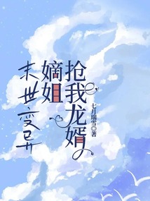 末世變異，嫡姐搶我龍婿