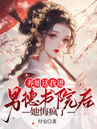养姐送我进男德书院后，她悔疯了在线阅读
