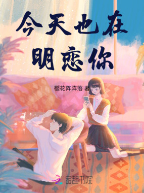 今天也在明恋你在线阅读
