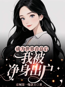 成為世界首富后，我被凈身出戶
