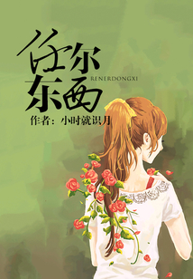任爾東西