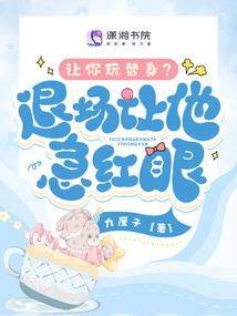 讓你玩替身？退場讓他急紅眼