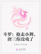 斗羅：搶走小舞，唐三你沒戲了在線閱讀