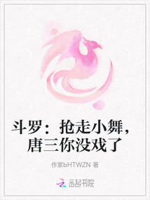 斗羅：搶走小舞，唐三你沒戲了