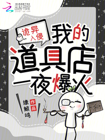 詭異入侵，我的道具店一夜爆火