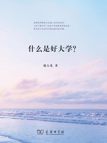 什么是好大學(xué)?