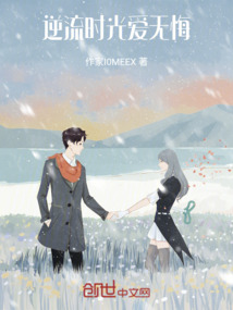 逆流時(shí)光:愛(ài)無(wú)悔