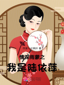 情深雨蒙之我是陸依萍