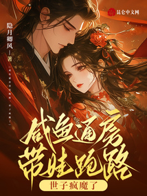 咸魚通房帶娃跑路,,世子瘋魔了