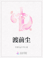 渡前尘在线阅读