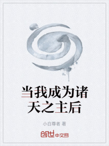 當我成為諸天之主后