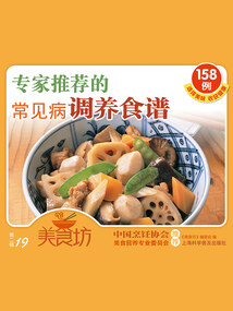 美食坊·第二輯：專家推薦的常見病調養食譜158例