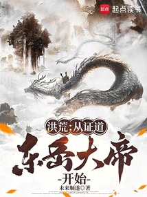 洪荒:從證道東岳大帝開始