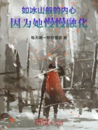 如冰山般的内心,因为她慢慢融化在线阅读