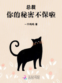 總裁,你的秘密不保啦