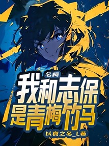 名柯：我和志保是青梅竹馬