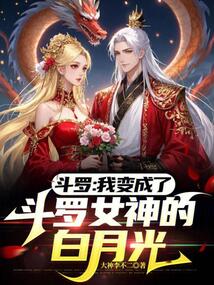 斗羅：我變成了斗羅女神的白月光