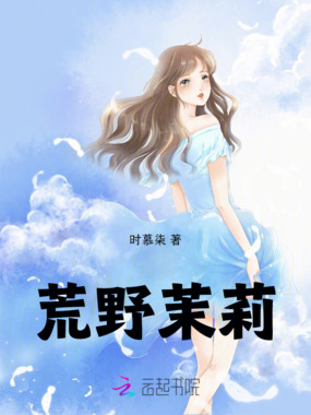 荒野茉莉在线阅读