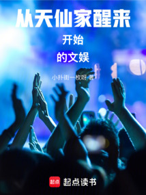 從天仙家醒來開始的文娛
