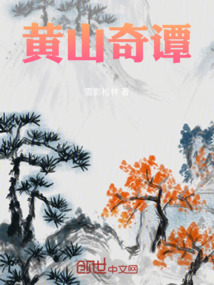 黃山奇譚