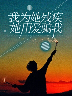 我为她残疾，她用爱骗我在线阅读