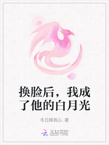 換臉后，我成了他的白月光