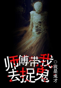 師傅帶我去捉鬼