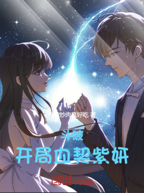 斗破:开局血契紫妍在线阅读