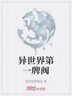 异世界第一牌阀在线阅读