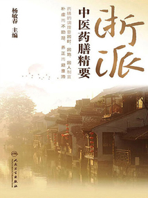 浙派中醫藥膳精要