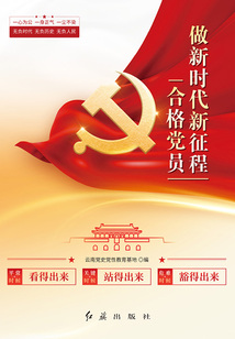 做新時代新征程合格黨員