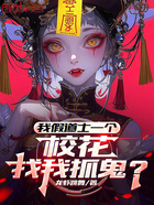 我假道士一个，校花找我抓鬼？在线阅读