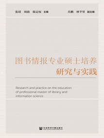 圖書情報專業碩士培養研究與實踐