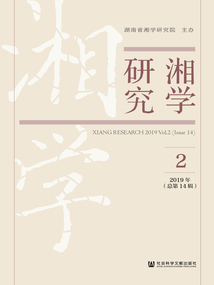 湘學研究（2019年第2輯/總第14輯）